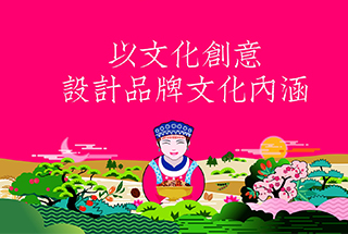 以文化創(chuàng)意，設(shè)計(jì)品牌文化內(nèi)涵